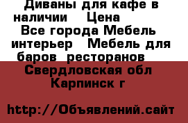 Диваны для кафе в наличии  › Цена ­ 6 900 - Все города Мебель, интерьер » Мебель для баров, ресторанов   . Свердловская обл.,Карпинск г.